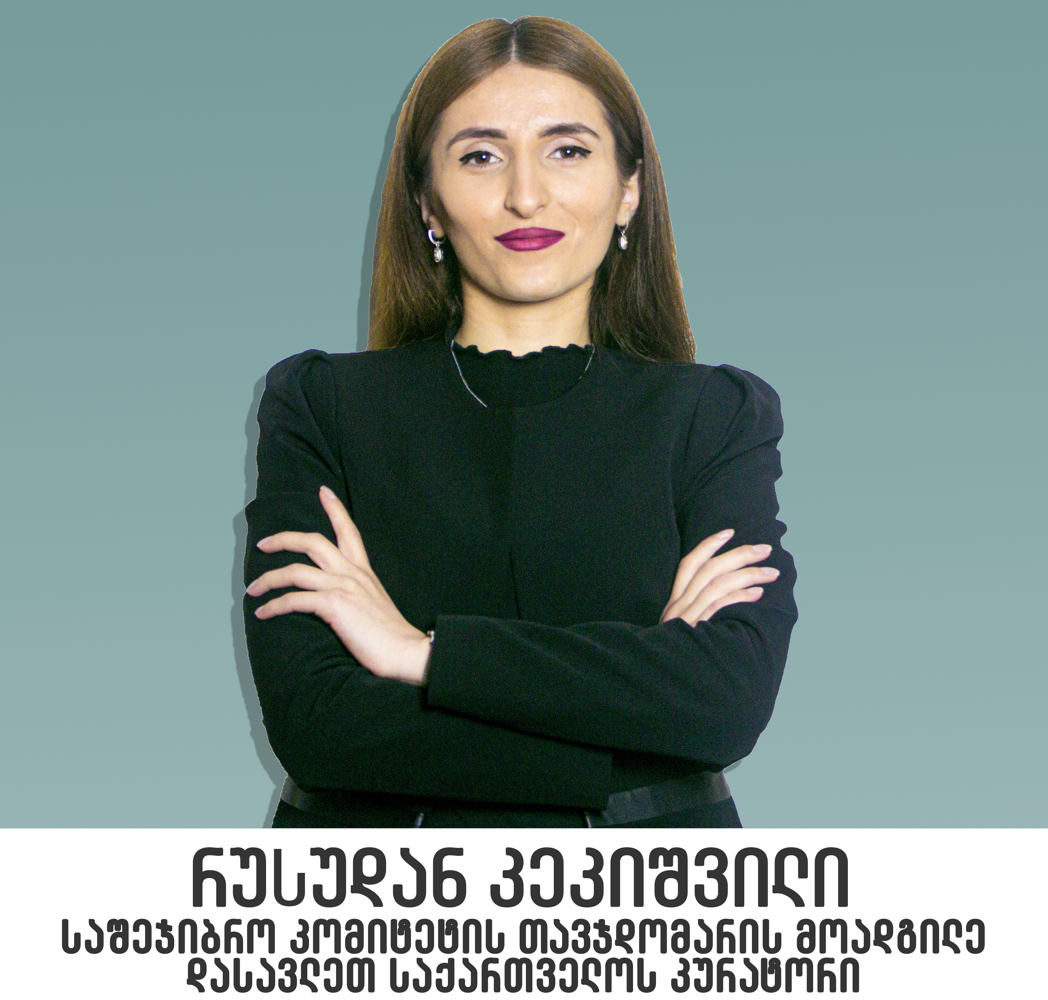 რუსუდან კეკიშვილი
